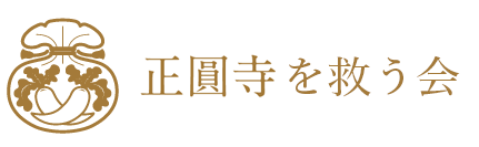 正圓寺を救う会